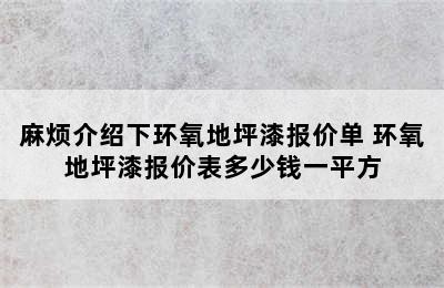 麻烦介绍下环氧地坪漆报价单 环氧地坪漆报价表多少钱一平方